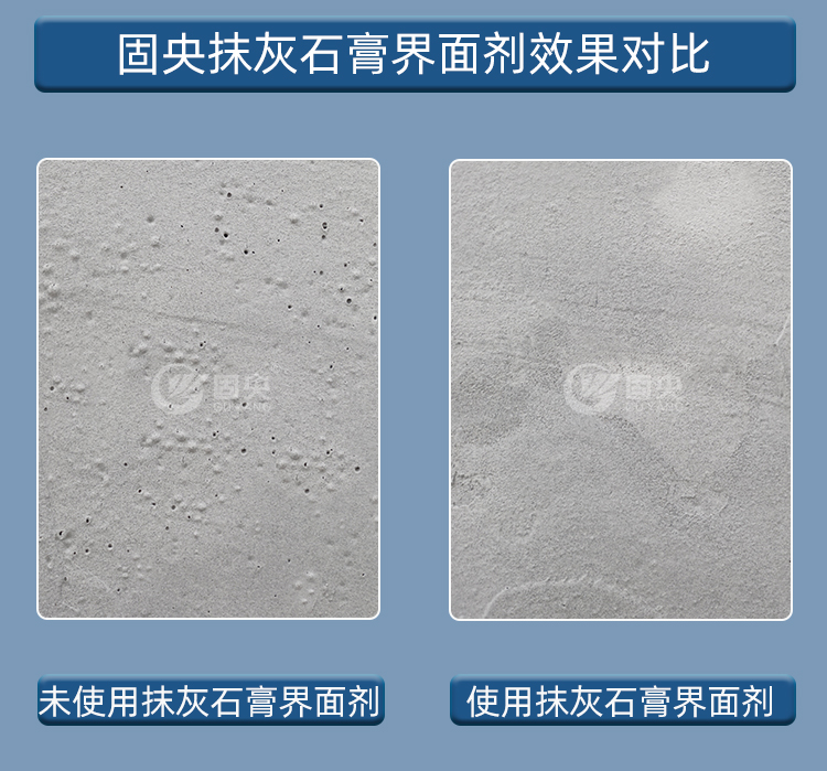 固央抹灰石膏界面剂_05.jpg