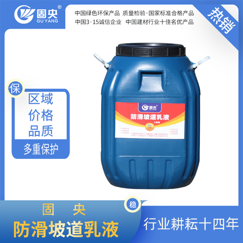 防滑坡道乳液