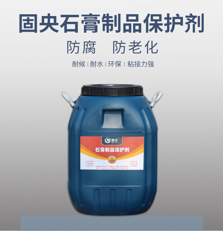 固央石膏制品保护剂_02.jpg